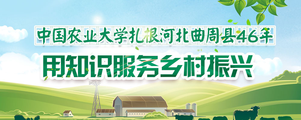 中國農業大學紮根河北曲周縣46年 用知識服務鄉村振興