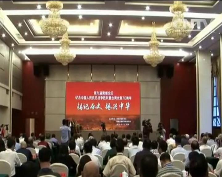 黃埔論壇在長沙紀念抗戰勝利暨臺灣光復70周年圖片