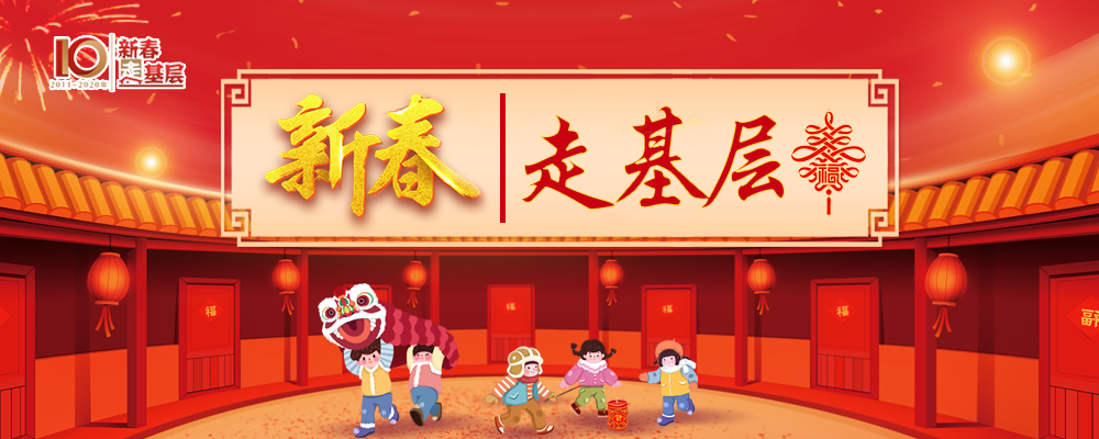走基層.png