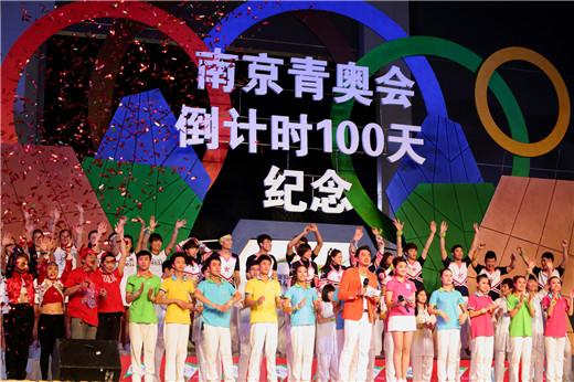 南京青奧會舉行倒計時100天紀念活動