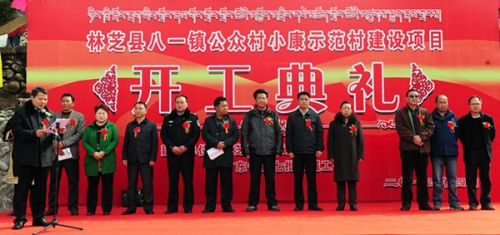 林芝縣舉行第七批援藏建設小康示範村項目奠基儀式