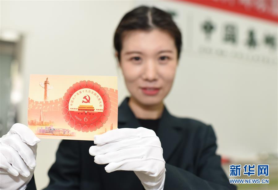 (十九大)(1)《中國共産黨第十九次全國代表大會》紀念郵票發行