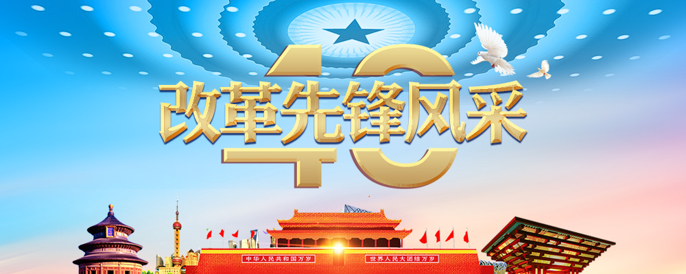 改革先鋒風采.jpg