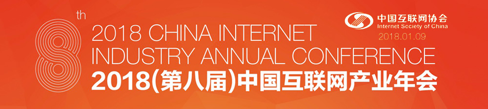 2018（第八屆）中國網際網路産業年會.jpg