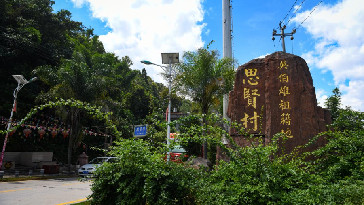 思賢村村口吳伯雄親筆題寫的“思賢村”石碑_副本1.jpg