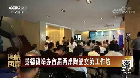 景德鎮舉辦首屆兩岸陶瓷交流工作坊圖片