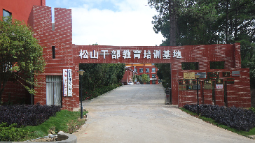 松山幹部教育培訓基地_副本1.jpg