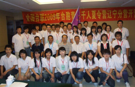 全國臺聯“2009台胞青年千人夏令營”遼寧分營開營