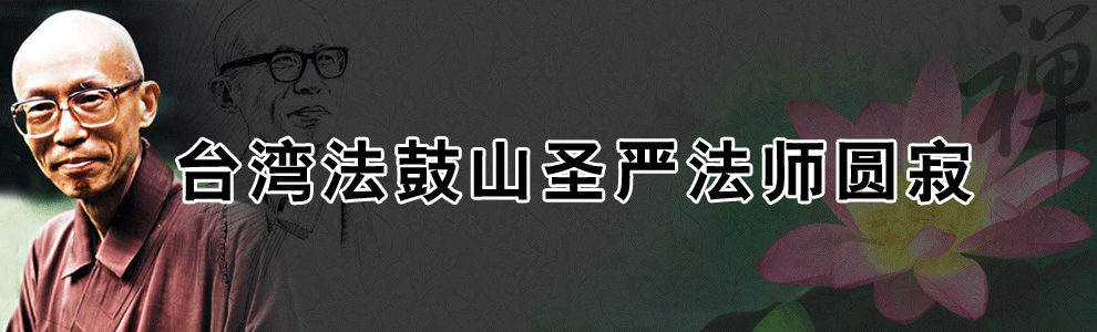 台湾法鼓山圣严法师圆寂_台湾网